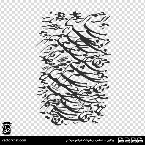 وکتور سیاه مشق امشب از شوقت هیاهو میکنم