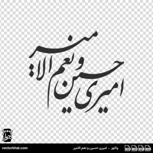 وکتور امیری حسین و نعم الامیر