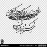 وکتور ای دوست قبولم کن و جانم بستان