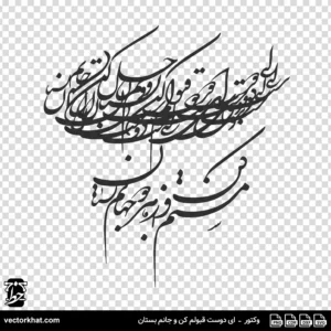وکتور ای دوست قبولم کن و جانم بستان