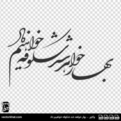 وکتور بهار خواهد شد شکوفه خواهیم داد