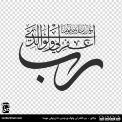 رب اغفر لی ولوالدی ولمن دخل بيتی مومنا
