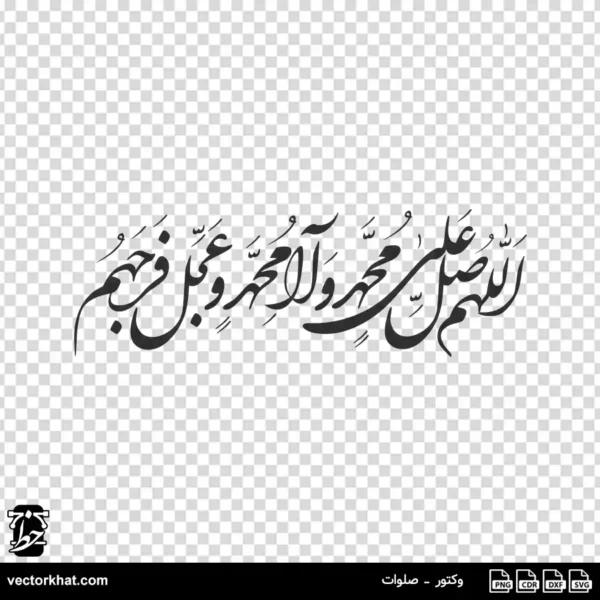 وکتور صلوات نستعلیق تحریری با اعراب