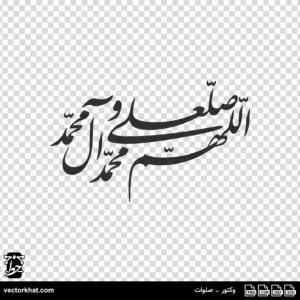 وکتور صلوات نستعلیق کشیده