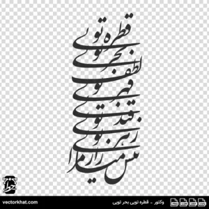 وکتور قطره تویی بحر تویی لطف تویی قهر تویی