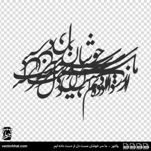 وکتور ما سر خوشان مست دل از دست داده ایم