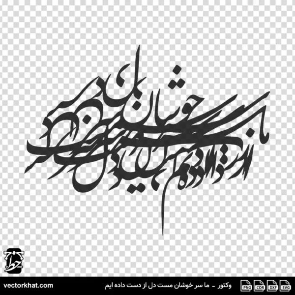 وکتور ما سر خوشان مست دل از دست داده ایم