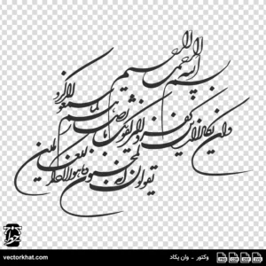 وکتور وان یکاد نستعلیق تحریری کشیده لایه باز