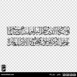 وکتور دو خطی ثلث وان یکاد
