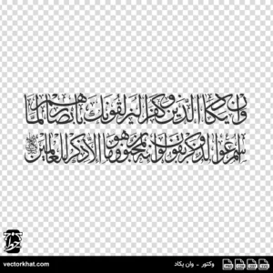 وکتور دو خطی ثلث وان یکاد