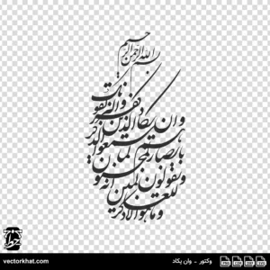 وکتور وان یکاد نستعلیق با چیدمان رو به بالا