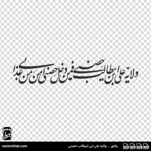 وکتور ولایه علی ابن ابیطالب حصنی فمن دخل حصنی امن من عذابی
