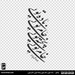 وکتور باده تویی جام تویی پخته تویی خام تویی