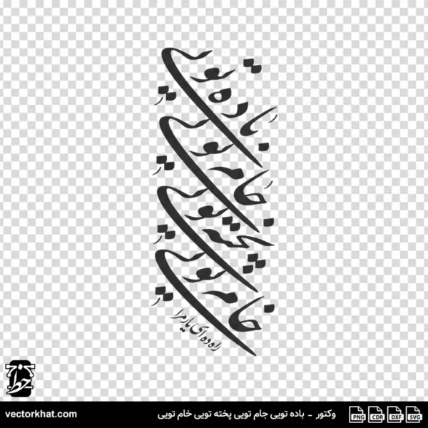 وکتور باده تویی جام تویی پخته تویی خام تویی