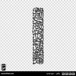 وکتور سوره توحید ثلث ضخیم عمودی یکپارچه